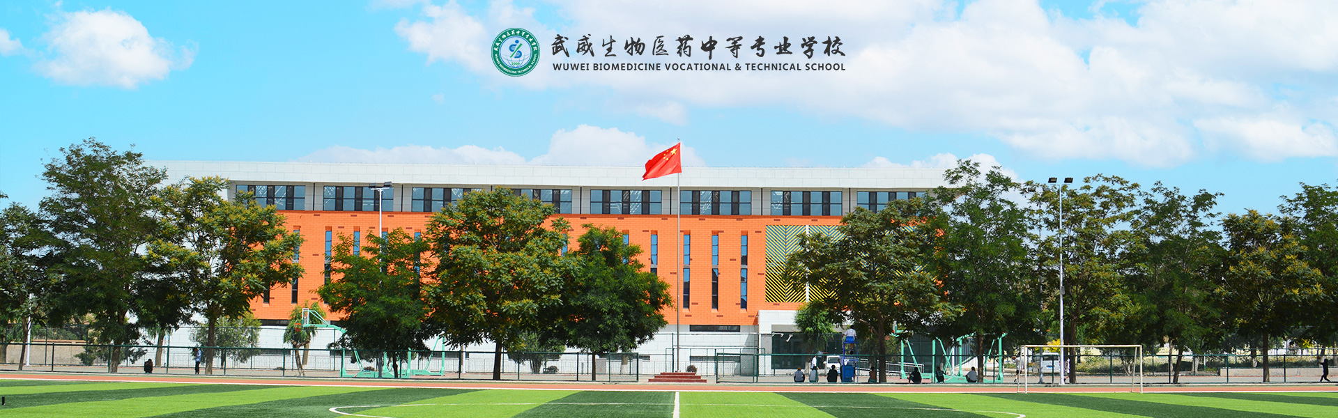 武威生物醫藥中等專業學校